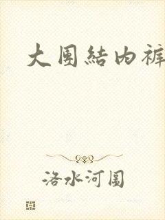 大团结内裤奇缘封面