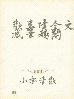 欢喜债全文无删减笔趣阁