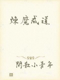 炼魔成道封面