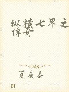 纵横七界之魔帝传奇