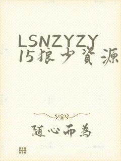 LSNZYZY15狼少资源站