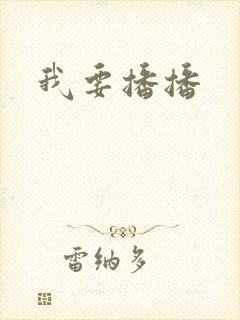 我要播播