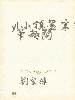 yl小镇墨寒砚 笔趣阁封面