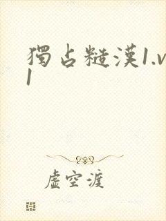 独占糙汉1.v1封面