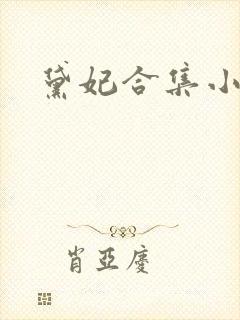 黛妃合集小说