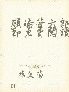 顾娇萧六郎全章节免费阅读