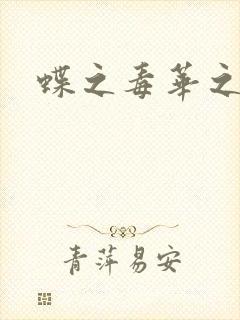 蝶之毒华之锁