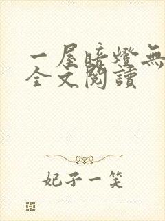 一屋暗灯无删减全文阅读封面