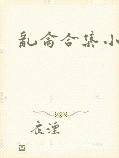 乱仑合集小说封面