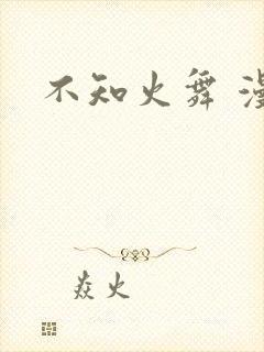 不知火舞 漫画封面