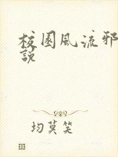 校园风流邪神小说