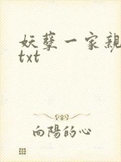 妖孽一家亲小说txt