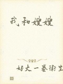 我和嫂嫂