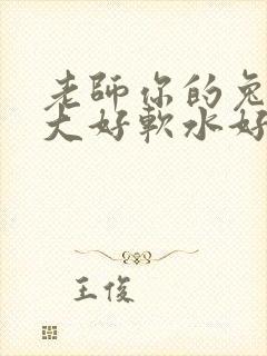 老师你的兔子好大好软水好多