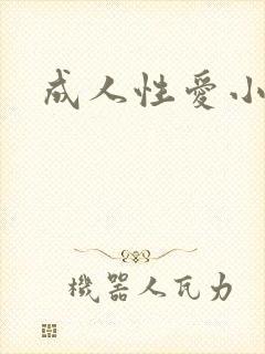 成人性爱小说