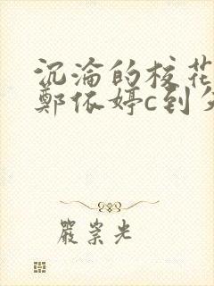 沉沦的校花奴性郑依婷c到失禁