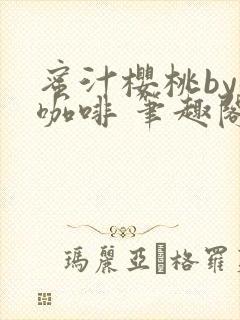 蜜汁樱桃by苦咖啡 笔趣阁