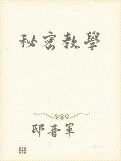 秘密教学