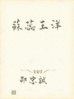 苏蕊王洋