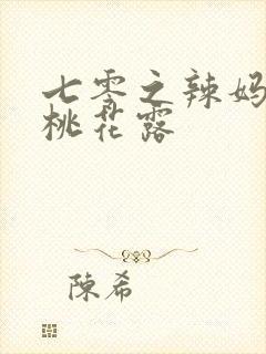 七零之辣妈当家桃花露