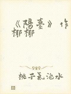 《阳台》作者:椰椰