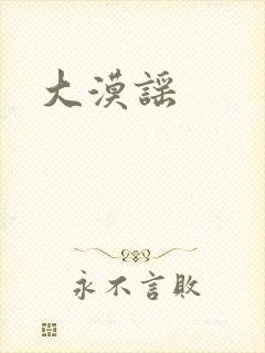 大漠谣