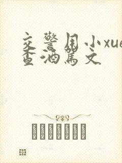 交警用小xue查酒驾文