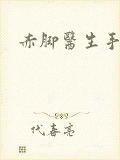 赤脚医生手册