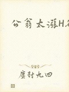 公翁太涨H欲渴