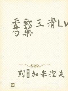 香软玉滑LVL芍药