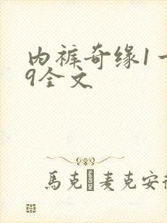内裤奇缘1一39全文