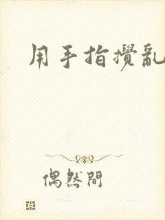 用手指搅乱吧
