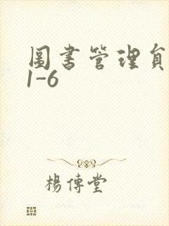 图书管理员雪叶1-6封面