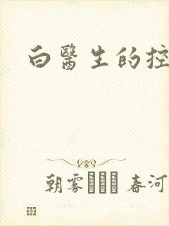 白医生的控制欲