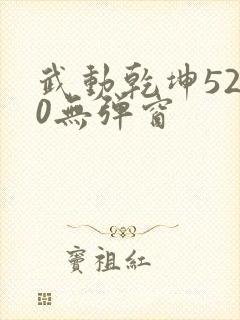武动乾坤5200无弹窗封面