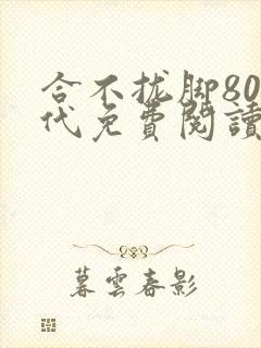 合不拢脚80年代免费阅读笔趣阁
