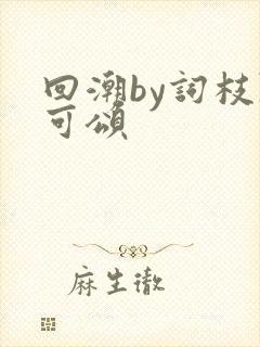 回潮by词枝陈可颂