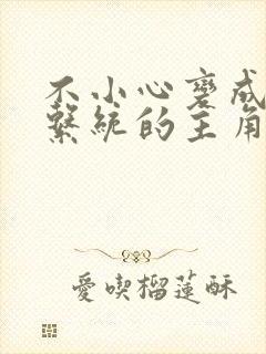 不小心变成浇灌系统的主角
