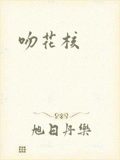 吻花核