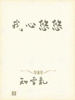 我心悠悠