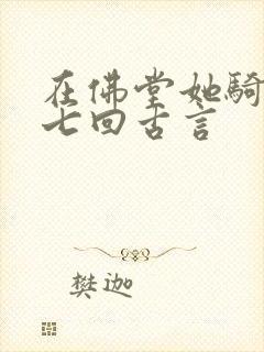 在佛堂她骑了他七回古言