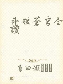 斗破苍穹全文阅读