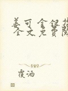姜可 金银花露 全文免费阅读封面