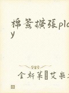 棉签扩张play