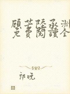 顾芒陆承洲小说免费阅读全文免费阅读下载