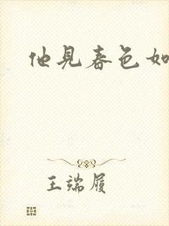 他见春色如许封面