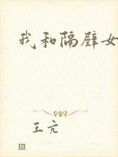 我和隔壁女教师封面