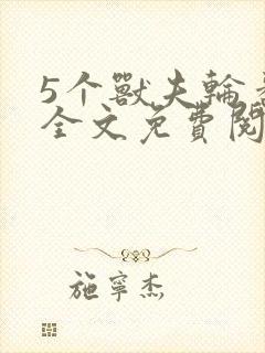 5个兽夫轮番宠全文免费阅读笔趣阁封面