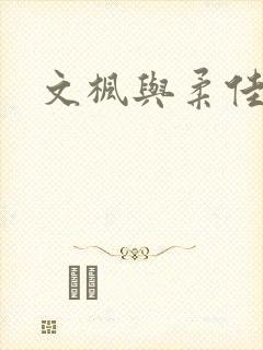 文枫与柔佳