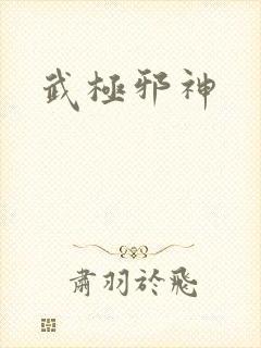 武极邪神